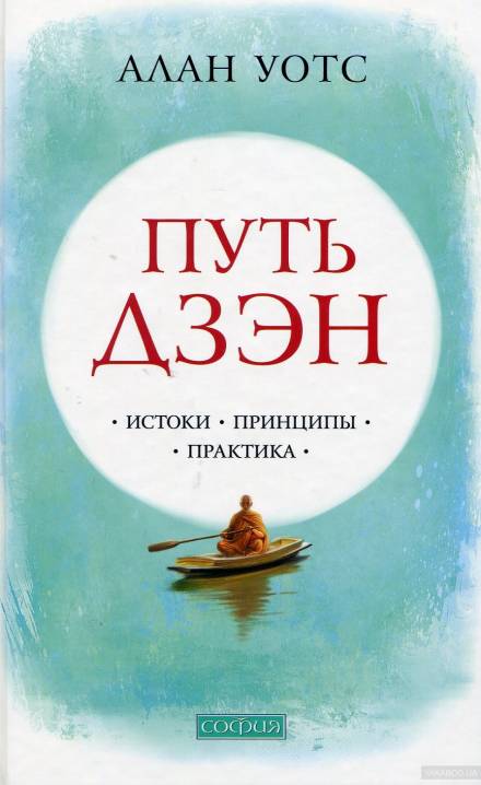 Путь Дзен - Алан Уотс - Аудиокниги слушать онлайн бесплатно без регистрации | электронная библиотека knigi-audio.info