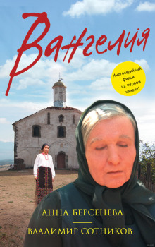 Вангелия - Берсенева Анна, Сотников Владимир - Аудиокниги слушать онлайн бесплатно без регистрации | электронная библиотека knigi-audio.info