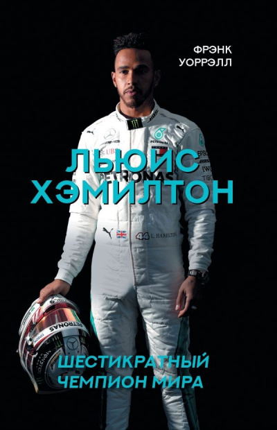 Льюис Хэмилтон. Шестикратный чемпион мира - Фрэнк Уоррэлл - Аудиокниги слушать онлайн бесплатно без регистрации | электронная библиотека knigi-audio.info