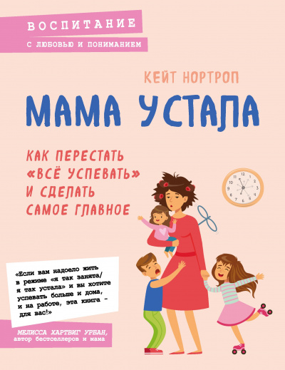 Мама устала. Как перестать «все успевать» и сделать самое главное - Кейт Нортроп - Аудиокниги слушать онлайн бесплатно без регистрации | электронная библиотека knigi-audio.info