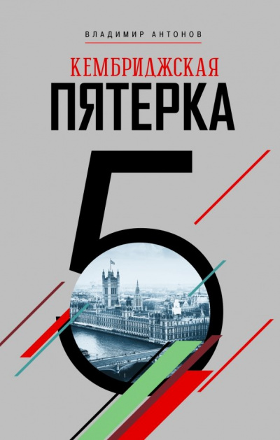 Кембриджская пятерка - Владимир Антонов - Аудиокниги слушать онлайн бесплатно без регистрации | электронная библиотека knigi-audio.info