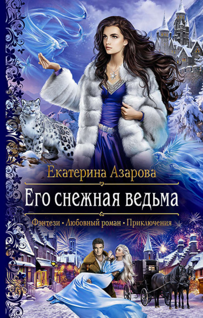 Его снежная ведьма - Екатерина Азарова - Аудиокниги слушать онлайн бесплатно без регистрации | электронная библиотека knigi-audio.info