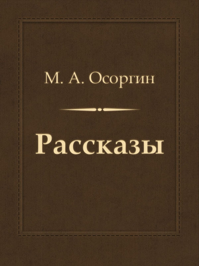 Рассказы - Михаил Осоргин - Аудиокниги слушать онлайн бесплатно без регистрации | электронная библиотека knigi-audio.info