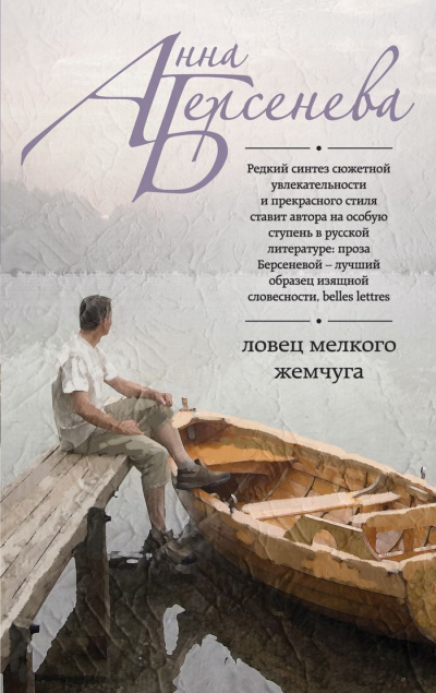 Ловец мелкого жемчуга - Анна Берсенева - Аудиокниги слушать онлайн бесплатно без регистрации | электронная библиотека knigi-audio.info