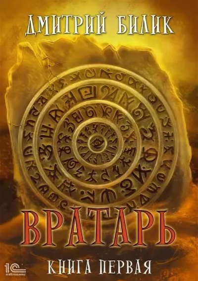 Вратарь. Книга 1 - Дмитрий Билик - Аудиокниги слушать онлайн бесплатно без регистрации | электронная библиотека knigi-audio.info