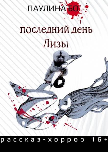 Последний день Лизы - Паулина Бо - Аудиокниги слушать онлайн бесплатно без регистрации | электронная библиотека knigi-audio.info