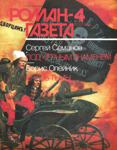 Под чёрным знаменем. Князь тьмы - Сергей Семанов, Борис Олейник - Аудиокниги слушать онлайн бесплатно без регистрации | электронная библиотека knigi-audio.info