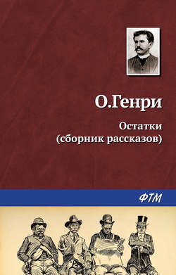Остатки - О. Генри - Аудиокниги слушать онлайн бесплатно без регистрации | электронная библиотека knigi-audio.info