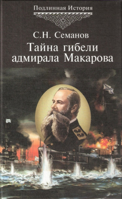 Тайна гибели адмирала Макарова - Сергей Семанов - Аудиокниги слушать онлайн бесплатно без регистрации | электронная библиотека knigi-audio.info