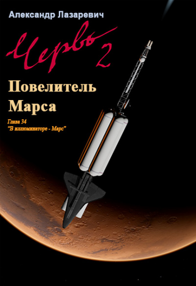 2019 год: Повелитель Марса - Александр Лазаревич - Аудиокниги слушать онлайн бесплатно без регистрации | электронная библиотека knigi-audio.info