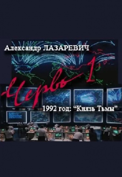 1992 год: Князь тьмы - Александр Лазаревич - Аудиокниги слушать онлайн бесплатно без регистрации | электронная библиотека knigi-audio.info