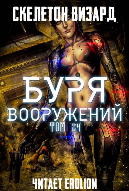 Буря Вооружений. Том 24 - Визард Скелетон - Аудиокниги слушать онлайн бесплатно без регистрации | электронная библиотека knigi-audio.info