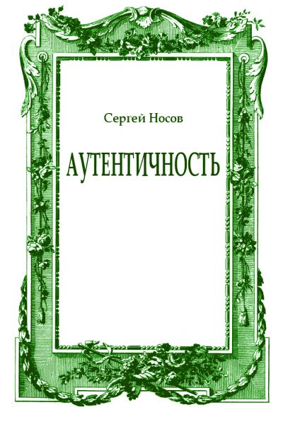 Аутентичность - Сергей Носов - Аудиокниги слушать онлайн бесплатно без регистрации | электронная библиотека knigi-audio.info