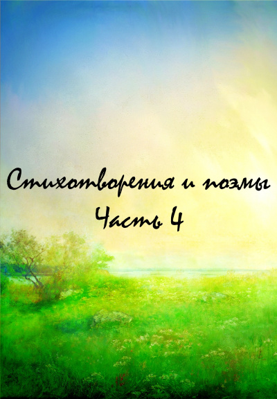 Стихотворения и поэмы. Часть 4 - Аудиокниги слушать онлайн бесплатно без регистрации | электронная библиотека knigi-audio.info