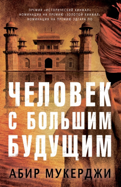 Человек с большим будущим - Абир Мукерджи - Аудиокниги слушать онлайн бесплатно без регистрации | электронная библиотека knigi-audio.info