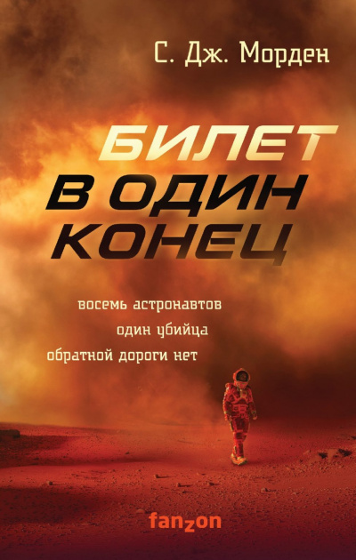 Билет в один конец - Саймон Морден - Аудиокниги слушать онлайн бесплатно без регистрации | электронная библиотека knigi-audio.info