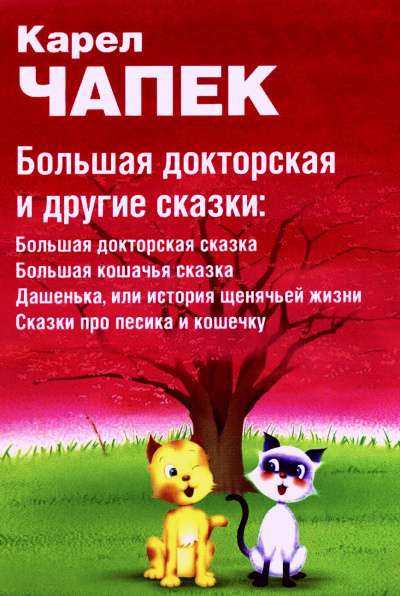 Большая докторская и другие сказки - Карел Чапек - Аудиокниги слушать онлайн бесплатно без регистрации | электронная библиотека knigi-audio.info