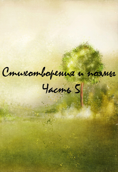 Стихотворения и поэмы. Часть 5 - Аудиокниги слушать онлайн бесплатно без регистрации | электронная библиотека knigi-audio.info