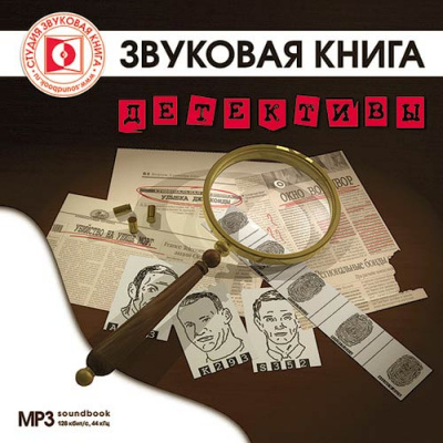 Детективы - Олдос Хаксли, Эдгар По Аллан, Уильям Айриш - Аудиокниги слушать онлайн бесплатно без регистрации | электронная библиотека knigi-audio.info
