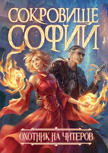 Охотник на читеров. Сокровище Софии - Дмитрий Нелин - Аудиокниги слушать онлайн бесплатно без регистрации | электронная библиотека knigi-audio.info