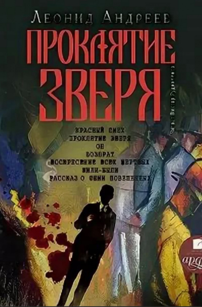 Проклятие зверя - Леонид Андреев - Аудиокниги слушать онлайн бесплатно без регистрации | электронная библиотека knigi-audio.info