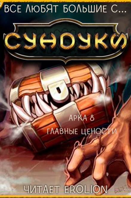 Все любят большие с... Сундуки! Арка 8 - Exterminatus - Аудиокниги слушать онлайн бесплатно без регистрации | электронная библиотека knigi-audio.info