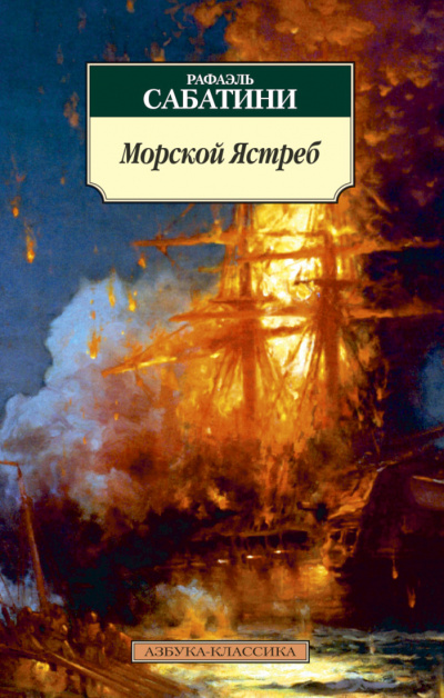Морской ястреб - Рафаэль Сабатини - Аудиокниги слушать онлайн бесплатно без регистрации | электронная библиотека knigi-audio.info