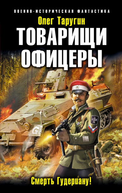 Товарищи офицеры. Смерть Гудериану! - Олег Таругин - Аудиокниги слушать онлайн бесплатно без регистрации | электронная библиотека knigi-audio.info