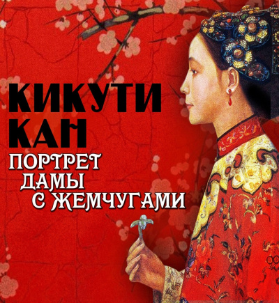 Портрет дамы с жемчугами - Кан Кикути - Аудиокниги слушать онлайн бесплатно без регистрации | электронная библиотека knigi-audio.info