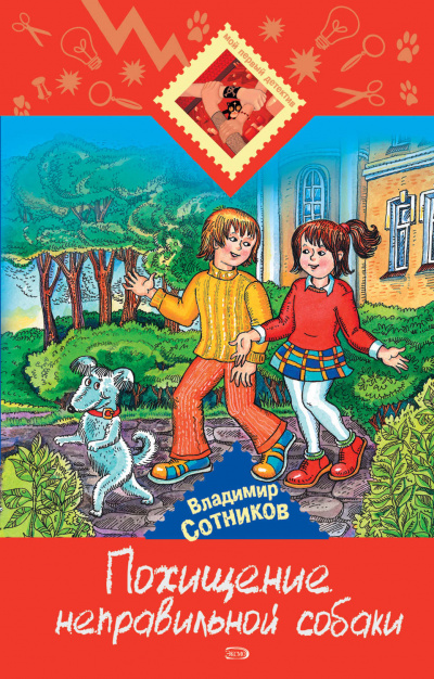 Похищение неправильной собаки - Владимир Сотников - Аудиокниги слушать онлайн бесплатно без регистрации | электронная библиотека knigi-audio.info