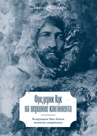 Фредерик Кук на вершине континента. Возвращаем Мак-Кинли великому американцу - Дмитрий Шпаро - Аудиокниги слушать онлайн бесплатно без регистрации | электронная библиотека knigi-audio.info