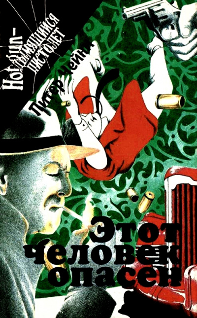 Этот человек опасен - Питер Чейни - Аудиокниги слушать онлайн бесплатно без регистрации | электронная библиотека knigi-audio.info