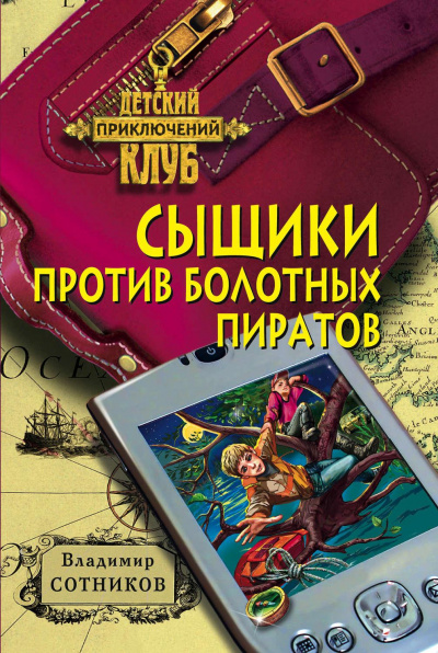 Сыщики против болотных пиратов - Владимир Сотников, Татьяна Сотникова - Аудиокниги слушать онлайн бесплатно без регистрации | электронная библиотека knigi-audio.info
