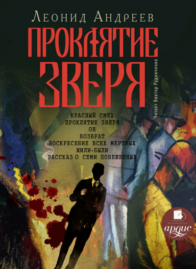 Проклятие зверя - Леонид Андреев - Аудиокниги слушать онлайн бесплатно без регистрации | электронная библиотека knigi-audio.info