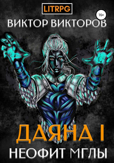 Неофит Мглы - Виктор Викторов - Аудиокниги слушать онлайн бесплатно без регистрации | электронная библиотека knigi-audio.info