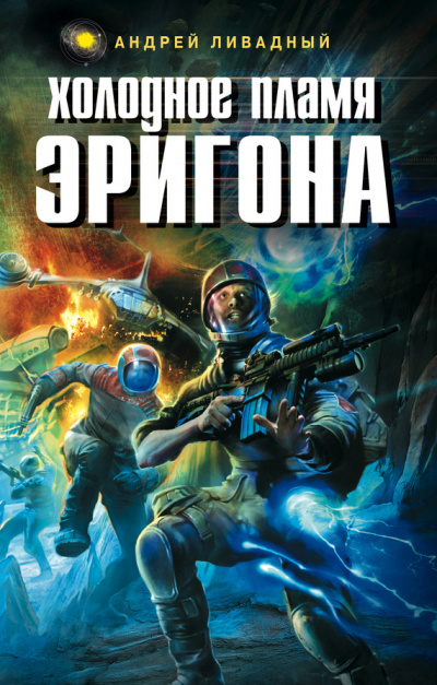 Холодное пламя Эригона - Андрей Ливадный - Аудиокниги слушать онлайн бесплатно без регистрации | электронная библиотека knigi-audio.info