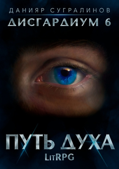 Путь духа - Данияр Сугралинов - Аудиокниги слушать онлайн бесплатно без регистрации | электронная библиотека knigi-audio.info