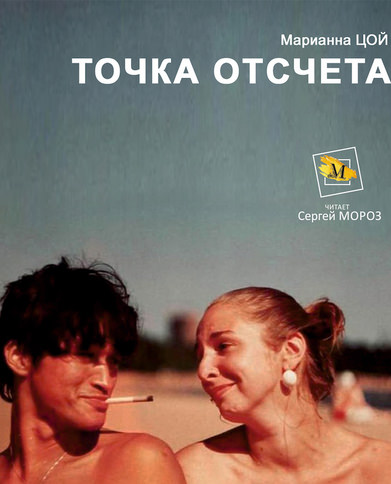 Точка Отсчета - Марианна Цой - Аудиокниги слушать онлайн бесплатно без регистрации | электронная библиотека knigi-audio.info