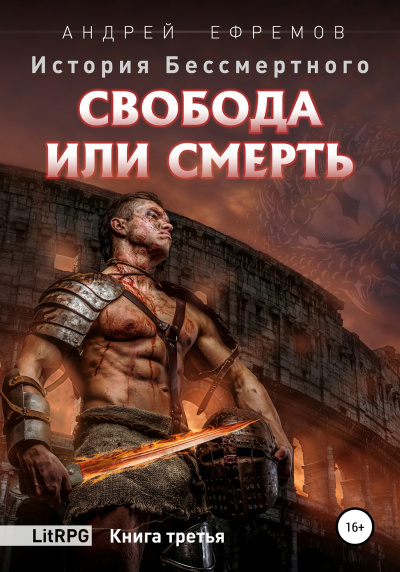 Свобода или смерть - Андрей Ефремов - Аудиокниги слушать онлайн бесплатно без регистрации | электронная библиотека knigi-audio.info
