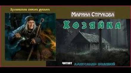 Хозяйка - Марина Струкова - Аудиокниги слушать онлайн бесплатно без регистрации | электронная библиотека knigi-audio.info