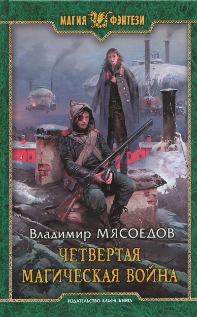 Четвертая магическая война - Владимир Мясоедов - Аудиокниги слушать онлайн бесплатно без регистрации | электронная библиотека knigi-audio.info