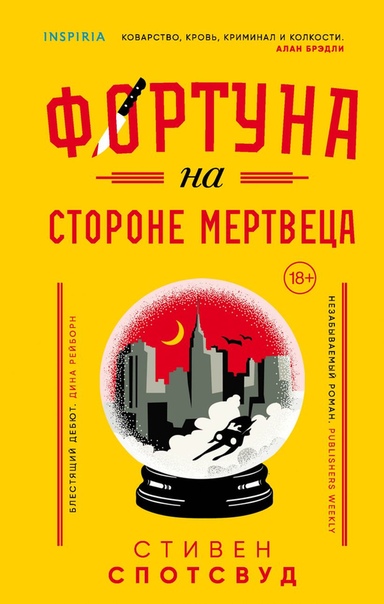 Фортуна на стороне мертвеца - Стивен Спотсвуд - Аудиокниги слушать онлайн бесплатно без регистрации | электронная библиотека knigi-audio.info