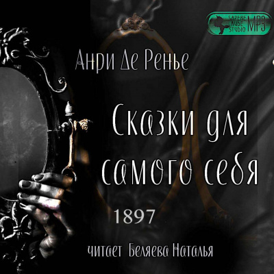 Сказки для самого себя - Анри де Ренье - Аудиокниги слушать онлайн бесплатно без регистрации | электронная библиотека knigi-audio.info