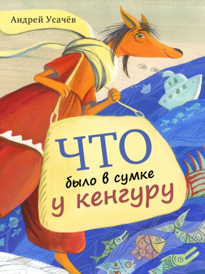 Что было в сумке у кенгуру - Андрей Усачев - Аудиокниги слушать онлайн бесплатно без регистрации | электронная библиотека knigi-audio.info