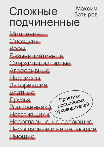 Сложные подчиненные. Практика российских руководителей - Максим Батырев - Аудиокниги слушать онлайн бесплатно без регистрации | электронная библиотека knigi-audio.info