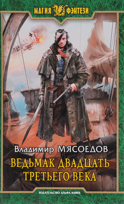 Ведьмак двадцать третьего века - Владимир Мясоедов - Аудиокниги слушать онлайн бесплатно без регистрации | электронная библиотека knigi-audio.info