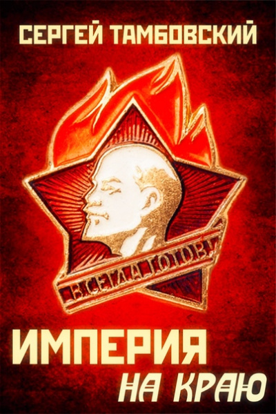 Империя на краю - Сергей Тамбовский - Аудиокниги слушать онлайн бесплатно без регистрации | электронная библиотека knigi-audio.info