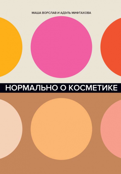 Нормально о косметике. Как разобраться в уходе и макияже и не сойти с ума - Маша Ворслав, Адэль Мифтахова - Аудиокниги слушать онлайн бесплатно без регистрации | электронная библиотека knigi-audio.info
