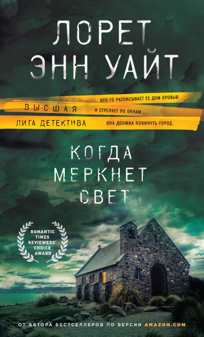Когда меркнет свет - Лорет Энн Уайт - Аудиокниги слушать онлайн бесплатно без регистрации | электронная библиотека knigi-audio.info