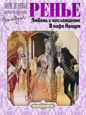 Любовь и наслаждение. В кафе Квадри - Анри де Ренье - Аудиокниги слушать онлайн бесплатно без регистрации | электронная библиотека knigi-audio.info